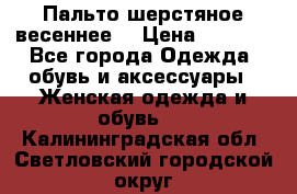 Пальто шерстяное весеннее  › Цена ­ 4 500 - Все города Одежда, обувь и аксессуары » Женская одежда и обувь   . Калининградская обл.,Светловский городской округ 